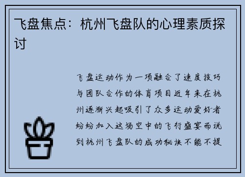 飞盘焦点：杭州飞盘队的心理素质探讨