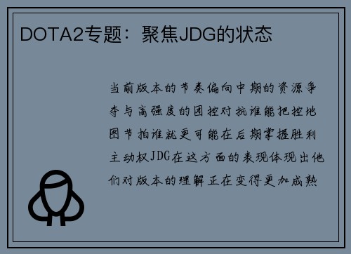 DOTA2专题：聚焦JDG的状态