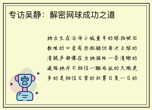 专访吴静：解密网球成功之道