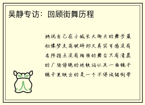 吴静专访：回顾街舞历程