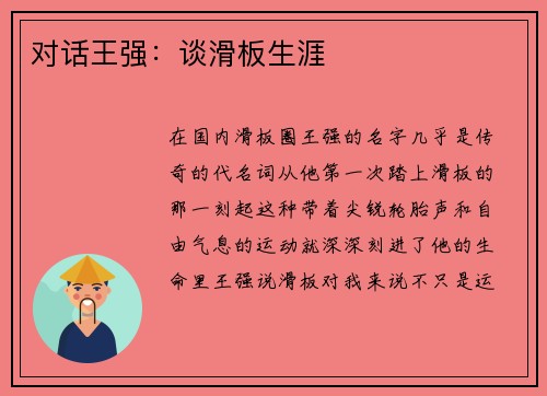 对话王强：谈滑板生涯