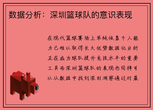 数据分析：深圳篮球队的意识表现