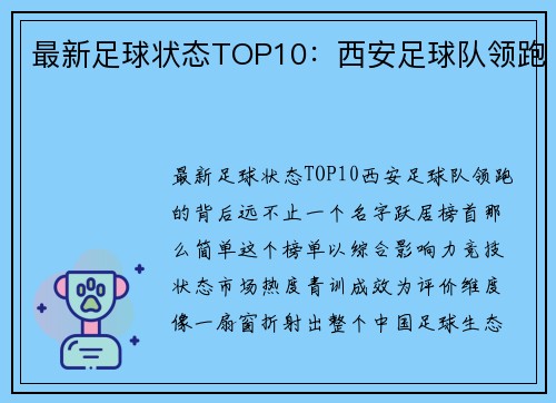 最新足球状态TOP10：西安足球队领跑
