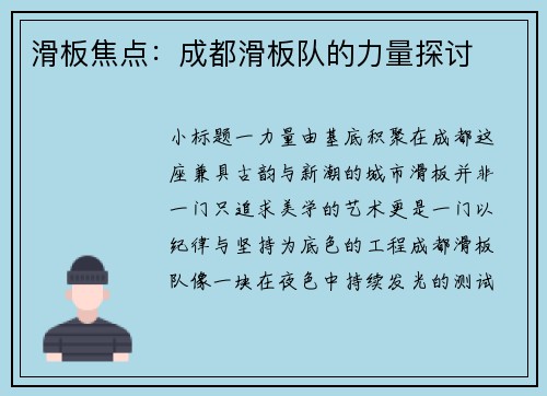 滑板焦点：成都滑板队的力量探讨