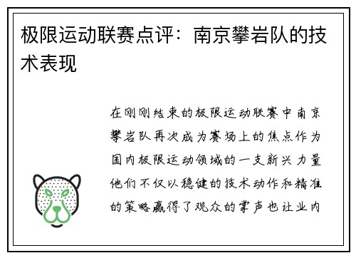 极限运动联赛点评：南京攀岩队的技术表现