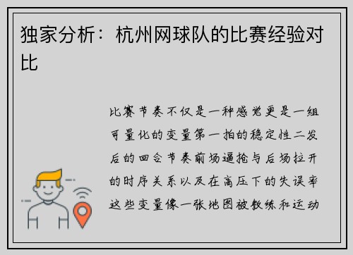 独家分析：杭州网球队的比赛经验对比