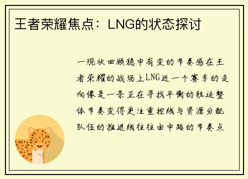 王者荣耀焦点：LNG的状态探讨