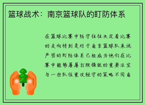 篮球战术：南京篮球队的盯防体系
