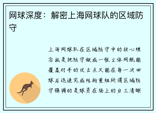 网球深度：解密上海网球队的区域防守