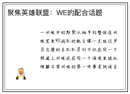 聚焦英雄联盟：WE的配合话题