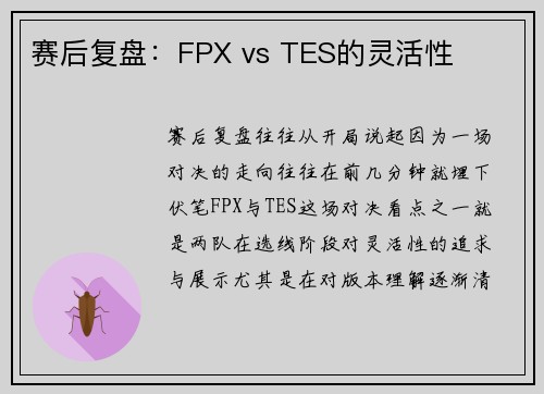 赛后复盘：FPX vs TES的灵活性