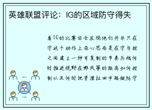 英雄联盟评论：IG的区域防守得失