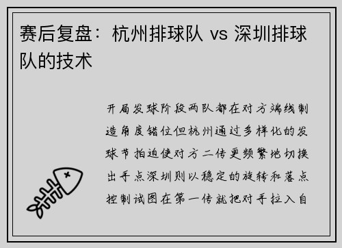 赛后复盘：杭州排球队 vs 深圳排球队的技术