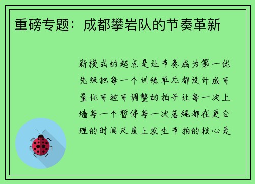 重磅专题：成都攀岩队的节奏革新