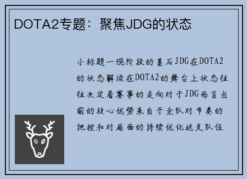 DOTA2专题：聚焦JDG的状态