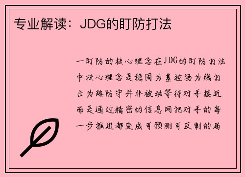 专业解读：JDG的盯防打法