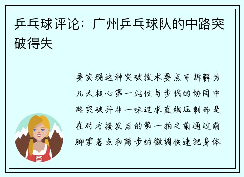 乒乓球评论：广州乒乓球队的中路突破得失