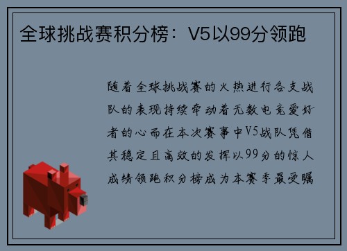 全球挑战赛积分榜：V5以99分领跑