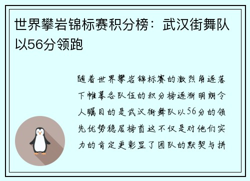 世界攀岩锦标赛积分榜：武汉街舞队以56分领跑