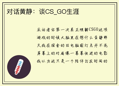 对话黄静：谈CS_GO生涯