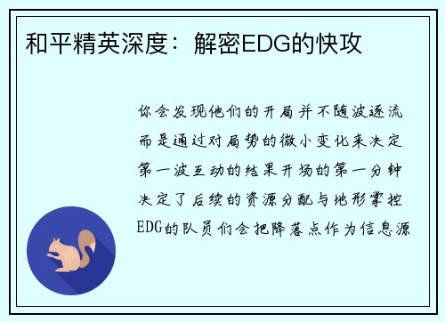 和平精英深度：解密EDG的快攻
