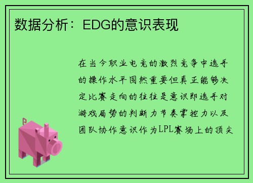 数据分析：EDG的意识表现