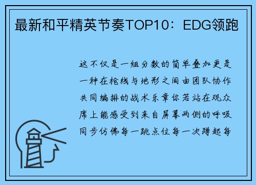 最新和平精英节奏TOP10：EDG领跑