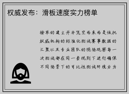 权威发布：滑板速度实力榜单