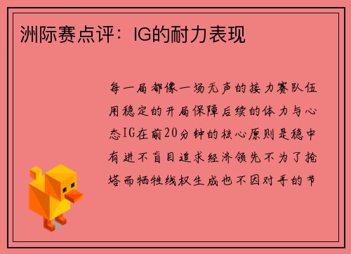 洲际赛点评：IG的耐力表现