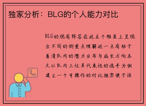 独家分析：BLG的个人能力对比