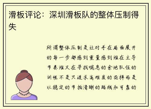 滑板评论：深圳滑板队的整体压制得失