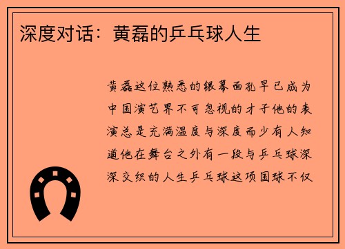 深度对话：黄磊的乒乓球人生