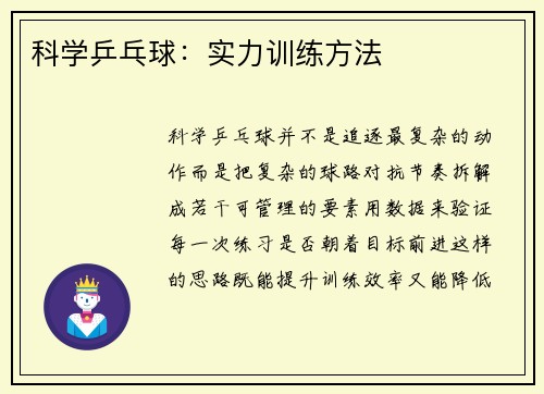 科学乒乓球：实力训练方法