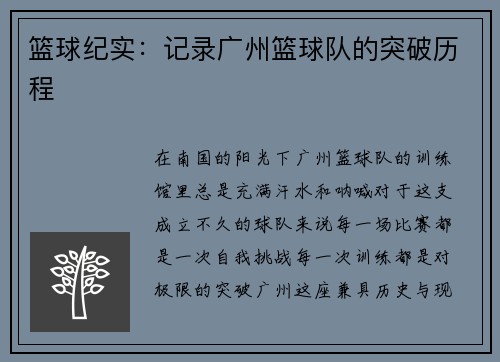篮球纪实：记录广州篮球队的突破历程