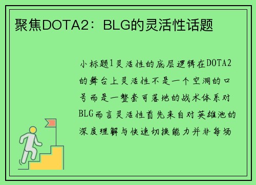 聚焦DOTA2：BLG的灵活性话题