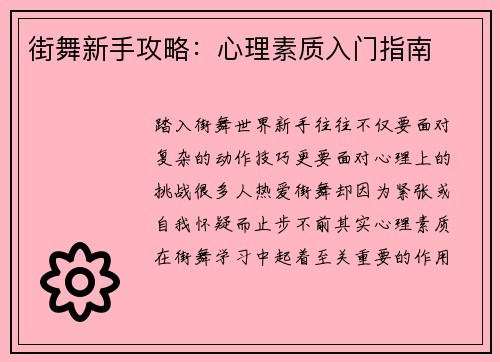 街舞新手攻略：心理素质入门指南