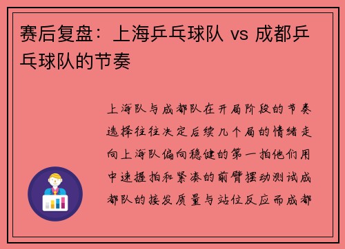 赛后复盘：上海乒乓球队 vs 成都乒乓球队的节奏