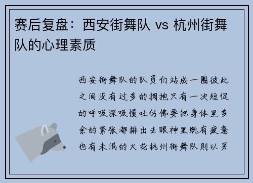 赛后复盘：西安街舞队 vs 杭州街舞队的心理素质