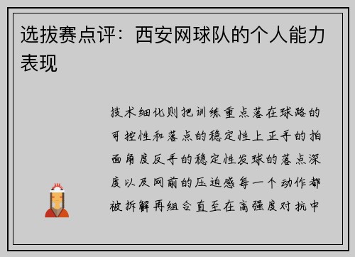 选拔赛点评：西安网球队的个人能力表现