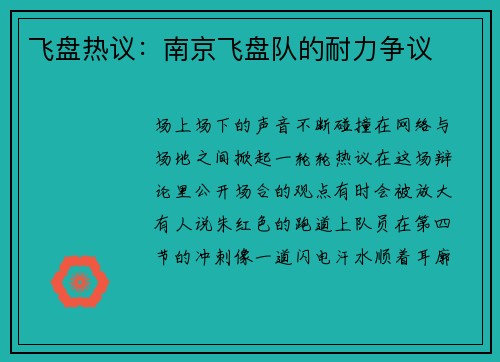 飞盘热议：南京飞盘队的耐力争议