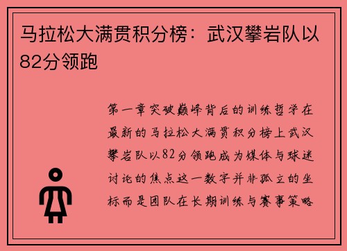 马拉松大满贯积分榜：武汉攀岩队以82分领跑