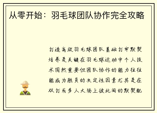 从零开始：羽毛球团队协作完全攻略