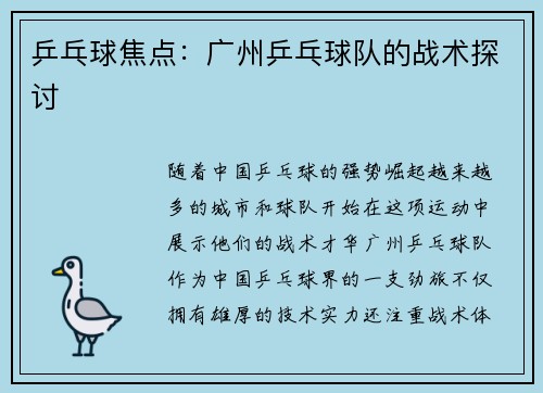 乒乓球焦点：广州乒乓球队的战术探讨