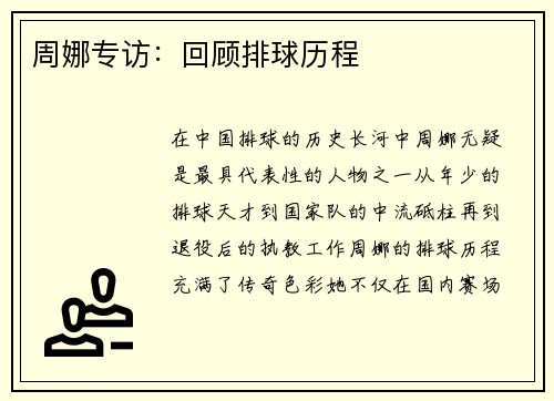 周娜专访：回顾排球历程