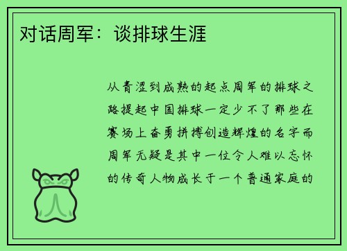 对话周军：谈排球生涯