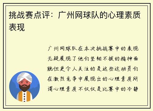 挑战赛点评：广州网球队的心理素质表现