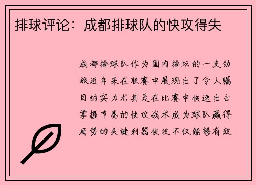 排球评论：成都排球队的快攻得失