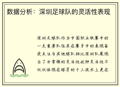 数据分析：深圳足球队的灵活性表现