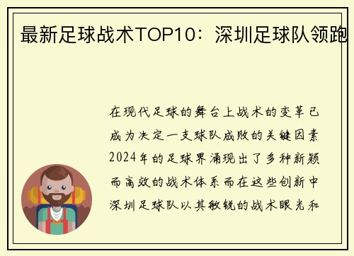最新足球战术TOP10：深圳足球队领跑