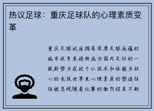 热议足球：重庆足球队的心理素质变革